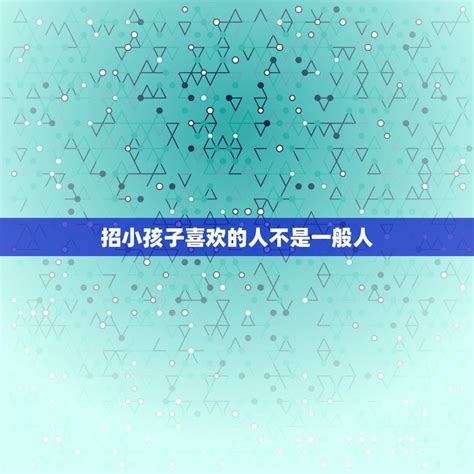 招小孩喜欢的人|为什么有的人特别容易招小朋友的喜欢？